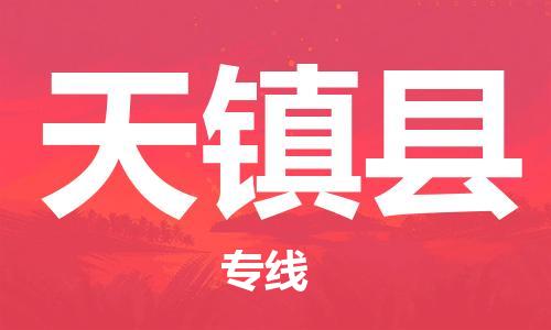 邯鄲到天鎮縣物流專(zhuān)線(xiàn)-天鎮縣到邯鄲貨運公司-安全可靠
