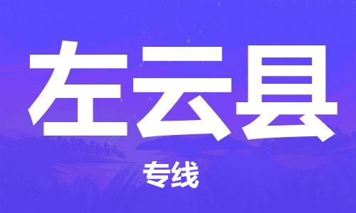 邯鄲到左云縣物流專(zhuān)線(xiàn)-左云縣到邯鄲貨運公司-安全可靠