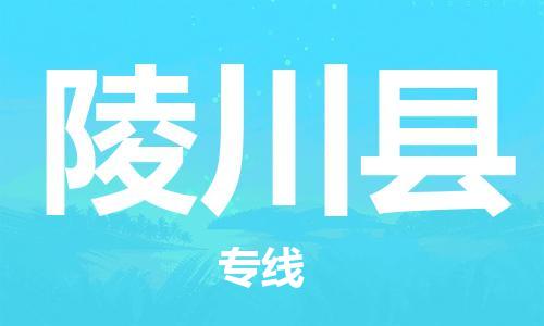 邯鄲到靈川縣物流專(zhuān)線(xiàn)-靈川縣到邯鄲貨運公司-安全可靠