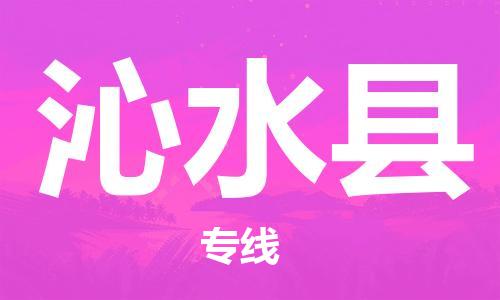 邯鄲到沁水縣物流專(zhuān)線(xiàn)-沁水縣到邯鄲貨運公司-安全可靠