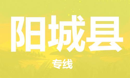 邯鄲到陽(yáng)城縣物流專(zhuān)線(xiàn)-陽(yáng)城縣到邯鄲貨運公司-安全可靠