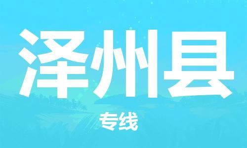 邯鄲到澤州縣物流專(zhuān)線(xiàn)-澤州縣到邯鄲貨運公司-安全可靠