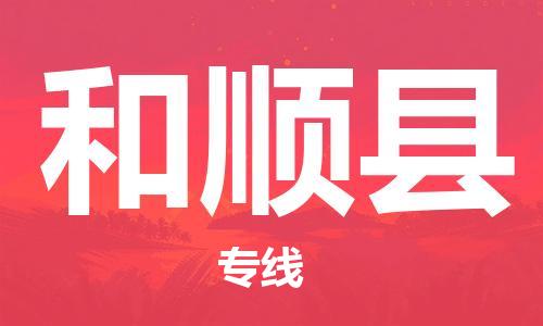 邯鄲到和順縣物流專(zhuān)線(xiàn)-和順縣到邯鄲貨運公司-安全可靠