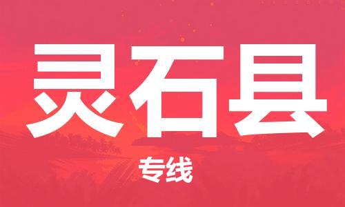 邯鄲到靈石縣物流專(zhuān)線(xiàn)-靈石縣到邯鄲貨運公司-安全可靠