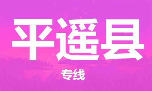 邯鄲到平遙縣物流專(zhuān)線(xiàn)-平遙縣到邯鄲貨運公司-安全可靠