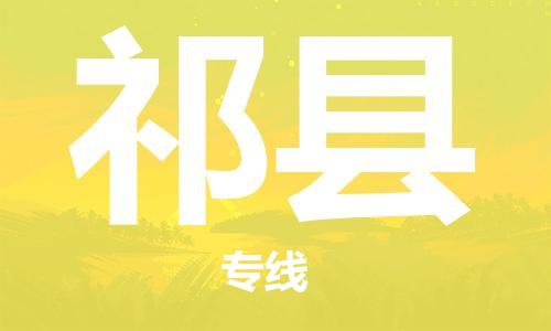 邯鄲到祁縣物流專(zhuān)線(xiàn)-祁縣到邯鄲貨運公司-安全可靠