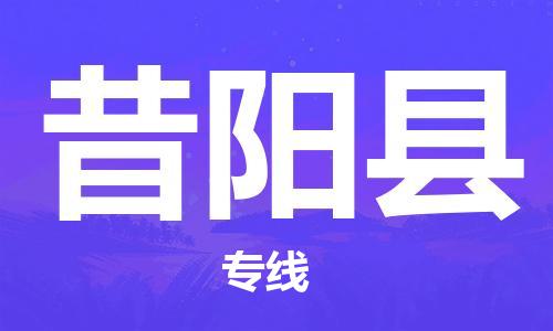 邯鄲到昔陽(yáng)縣物流專(zhuān)線(xiàn)-昔陽(yáng)縣到邯鄲貨運公司-安全可靠