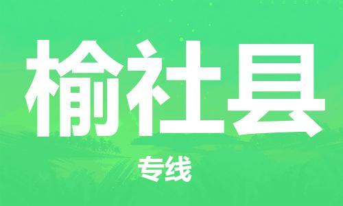 邯鄲到榆社縣物流專(zhuān)線(xiàn)-榆社縣到邯鄲貨運公司-安全可靠