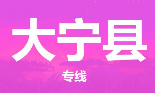 邯鄲到大寧縣物流專(zhuān)線(xiàn)-大寧縣到邯鄲貨運公司-安全可靠