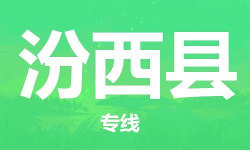 邯鄲到汾西縣物流專(zhuān)線(xiàn)-汾西縣到邯鄲貨運公司-安全可靠