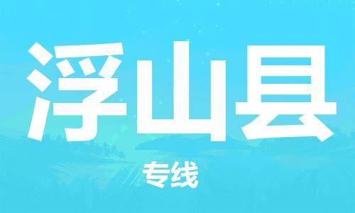 邯鄲到浮山縣物流專(zhuān)線(xiàn)-浮山縣到邯鄲貨運公司-安全可靠