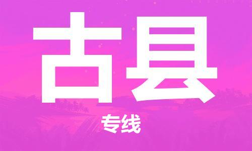 邯鄲到古縣物流專(zhuān)線(xiàn)-古縣到邯鄲貨運公司-安全可靠