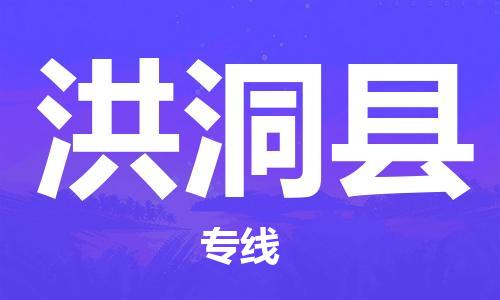 邯鄲到洪洞縣物流專(zhuān)線(xiàn)-洪洞縣到邯鄲貨運公司-安全可靠