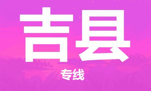 邯鄲到吉縣物流專(zhuān)線(xiàn)-吉縣到邯鄲貨運公司-安全可靠