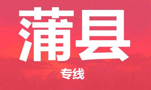 邯鄲到蒲縣物流專(zhuān)線(xiàn)-蒲縣到邯鄲貨運公司-安全可靠