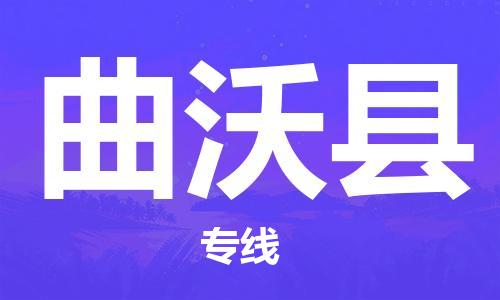 邯鄲到曲沃縣物流專(zhuān)線(xiàn)-曲沃縣到邯鄲貨運公司-安全可靠