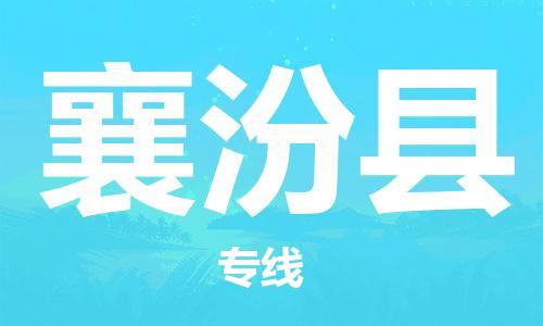 邯鄲到襄汾縣物流專(zhuān)線(xiàn)-襄汾縣到邯鄲貨運公司-安全可靠