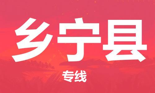 邯鄲到鄉寧縣物流專(zhuān)線(xiàn)-鄉寧縣到邯鄲貨運公司-安全可靠