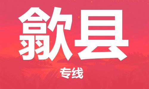 邯鄲到隰縣物流專(zhuān)線(xiàn)-隰縣到邯鄲貨運公司-安全可靠
