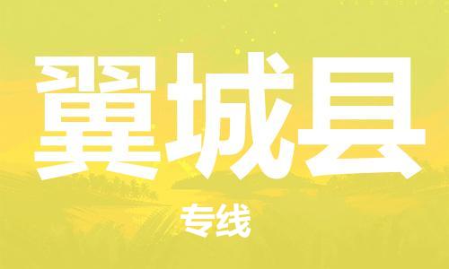 邯鄲到翼城縣物流專(zhuān)線(xiàn)-翼城縣到邯鄲貨運公司-安全可靠