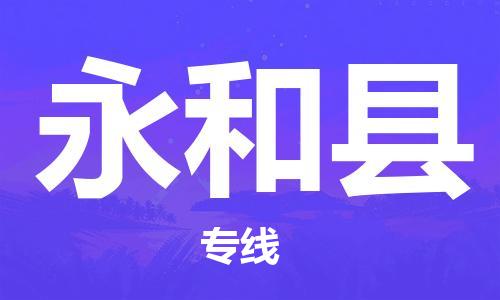 邯鄲到永和縣物流專(zhuān)線(xiàn)-永和縣到邯鄲貨運公司-安全可靠