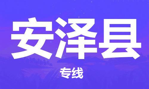 邯鄲到安澤縣物流專(zhuān)線(xiàn)-安澤縣到邯鄲貨運公司-安全可靠