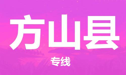 邯鄲到方山縣物流專(zhuān)線(xiàn)-方山縣到邯鄲貨運公司-安全可靠