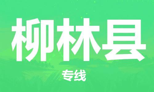 邯鄲到柳林縣物流專(zhuān)線(xiàn)-柳林縣到邯鄲貨運公司-安全可靠