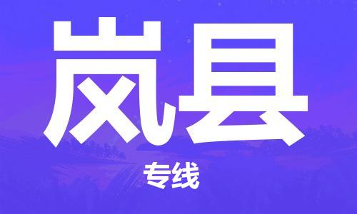 邯鄲到嵐縣物流專(zhuān)線(xiàn)-嵐縣到邯鄲貨運公司-安全可靠
