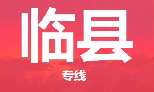 邯鄲到臨縣物流專(zhuān)線(xiàn)-臨縣到邯鄲貨運公司-安全可靠