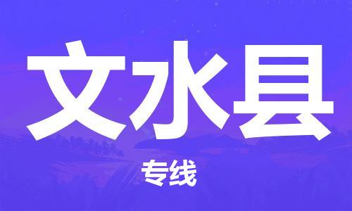 邯鄲到文水縣物流專(zhuān)線(xiàn)-文水縣到邯鄲貨運公司-安全可靠