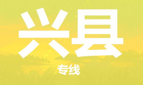 邯鄲到興縣物流專(zhuān)線(xiàn)-興縣到邯鄲貨運公司-安全可靠