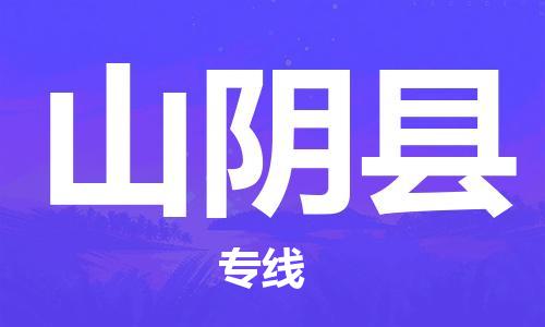 邯鄲到山陰縣物流專(zhuān)線(xiàn)-山陰縣到邯鄲貨運公司-安全可靠