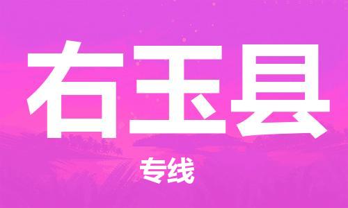 邯鄲到右玉縣物流專(zhuān)線(xiàn)-右玉縣到邯鄲貨運公司-安全可靠