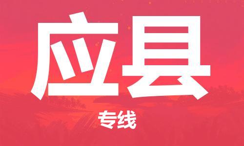 邯鄲到應縣物流專(zhuān)線(xiàn)-應縣到邯鄲貨運公司-安全可靠