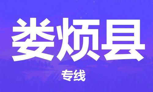 邯鄲到婁煩縣物流專(zhuān)線(xiàn)-婁煩縣到邯鄲貨運公司-安全可靠