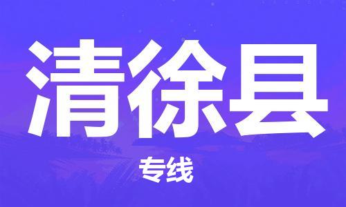 邯鄲到清徐縣物流專(zhuān)線(xiàn)-清徐縣到邯鄲貨運公司-安全可靠