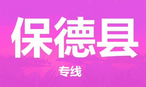 邯鄲到保德縣物流專(zhuān)線(xiàn)-保德縣到邯鄲貨運公司-安全可靠