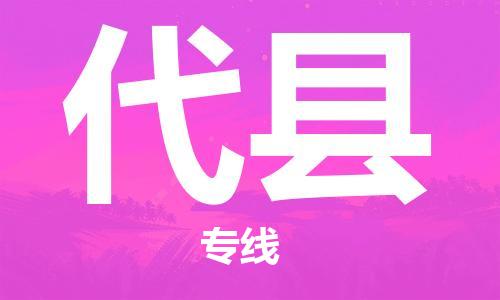 邯鄲到代縣物流專(zhuān)線(xiàn)-代縣到邯鄲貨運公司-安全可靠