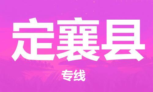 邯鄲到定襄縣物流專(zhuān)線(xiàn)-定襄縣到邯鄲貨運公司-安全可靠
