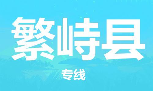 邯鄲到繁峙縣物流專(zhuān)線(xiàn)-繁峙縣到邯鄲貨運公司-安全可靠