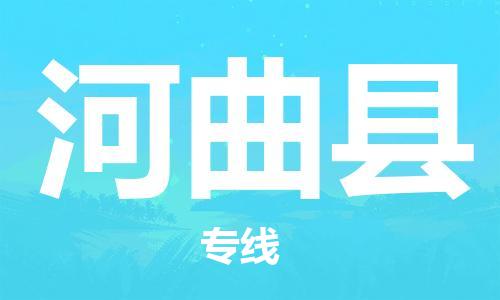 邯鄲到河曲縣物流專(zhuān)線(xiàn)-河曲縣到邯鄲貨運公司-安全可靠