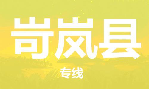 邯鄲到岢嵐縣物流專(zhuān)線(xiàn)-岢嵐縣到邯鄲貨運公司-安全可靠
