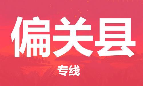 邯鄲到偏關(guān)縣物流專(zhuān)線(xiàn)-偏關(guān)縣到邯鄲貨運公司-安全可靠