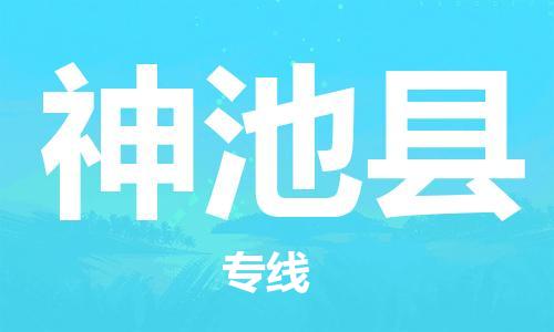 邯鄲到神池縣物流專(zhuān)線(xiàn)-神池縣到邯鄲貨運公司-安全可靠