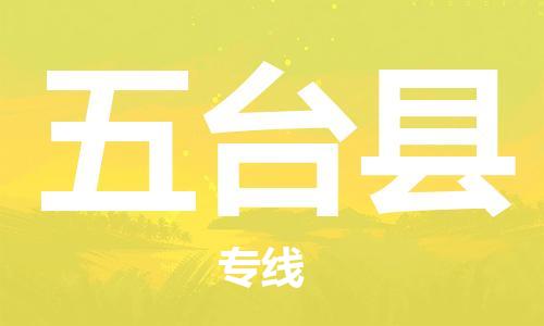 邯鄲到五臺縣物流專(zhuān)線(xiàn)-五臺縣到邯鄲貨運公司-安全可靠