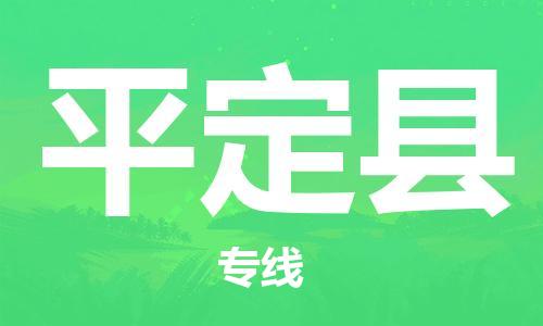 邯鄲到平定縣物流專(zhuān)線(xiàn)-平定縣到邯鄲貨運公司-安全可靠