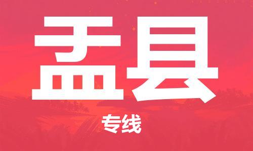 邯鄲到盂縣物流專(zhuān)線(xiàn)-盂縣到邯鄲貨運公司-安全可靠