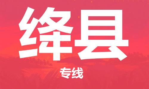 邯鄲到絳縣物流專(zhuān)線(xiàn)-絳縣到邯鄲貨運公司-安全可靠