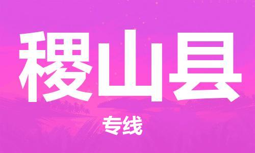 邯鄲到稷山縣物流專(zhuān)線(xiàn)-稷山縣到邯鄲貨運公司-安全可靠